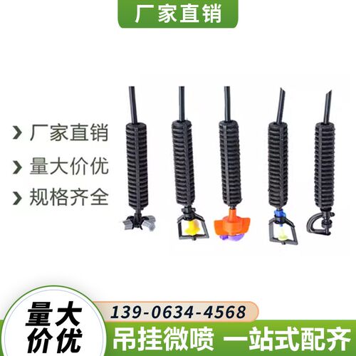 大棚吊挂微喷雾化农业喷灌微喷头自动喷洒套装大范围浇水喷淋喷头