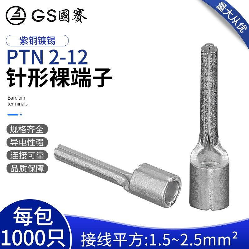 GS国赛PTN2-12紫铜针形裸端子1.5-2.5平方插针环保SGS认证 1000只