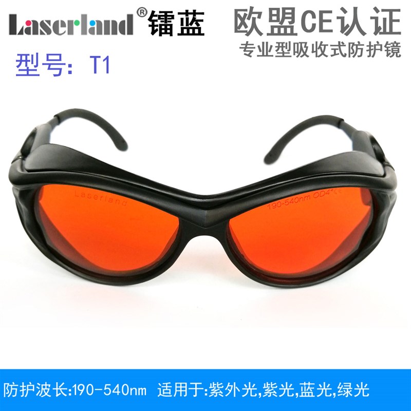激光防护镜防紫光蓝光绿光 洗眉护目眼镜 405nm 450nm 532nm T1