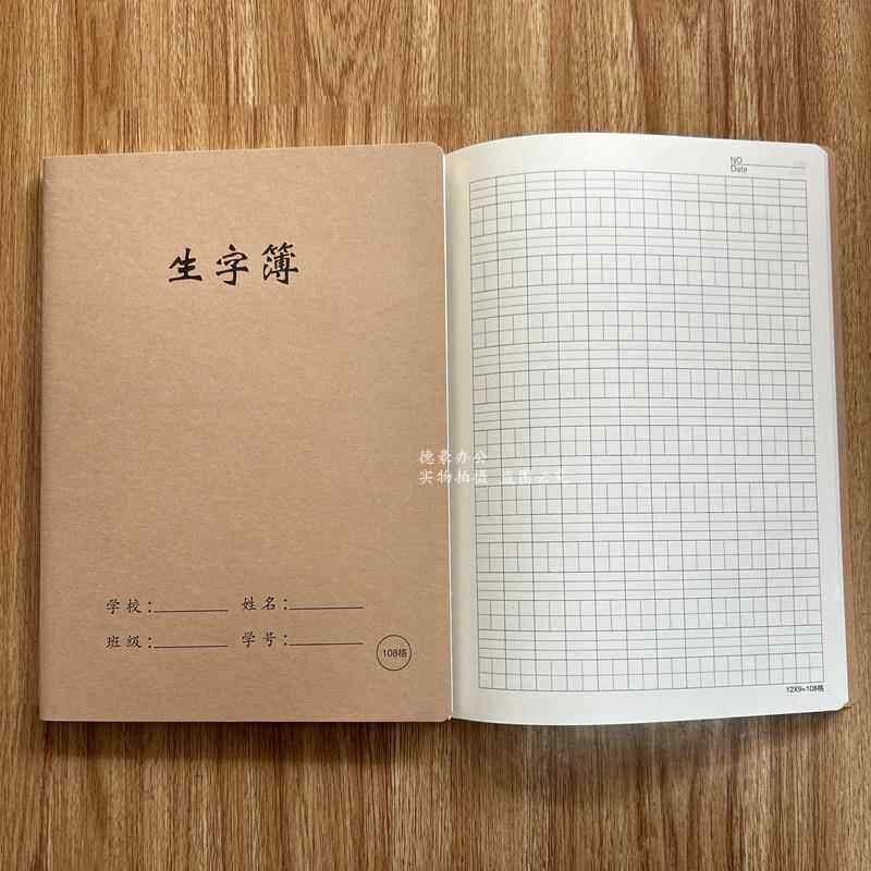 一本一木16K80型牛皮生字簿38页16K牛皮缝线本108格生字本10本
