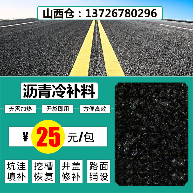 山西沥青冷补料混泥土路面修补料柏油补路水泥路面坑洼井盖修补料