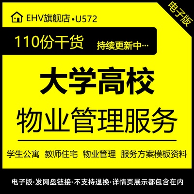 大学高校学生公寓老师住宅物业运营管理服务方案投标书规范标准模