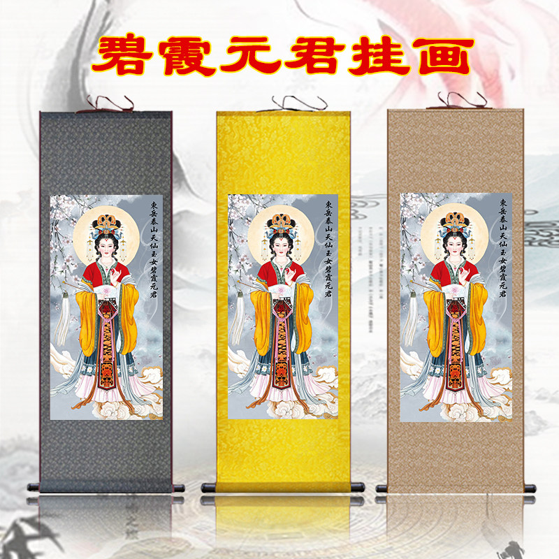碧霞元君 天仙玉女丝绸画像 泰山娘娘神像 丝绸卷轴画 已装裱挂画