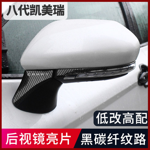 逸高适用于八代九代凯美瑞后视镜防擦亮条改装专用倒车镜防饰条