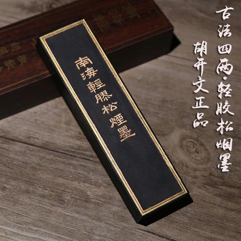 中华老字号徽歙老胡开文 南海轻胶松烟墨 墨条墨锭墨块实用徽墨