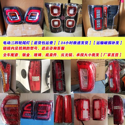特鲁夫盛昊恩途龙启雷迈酷宝微佳盛雅达皮卡电动四轮车后尾灯总成