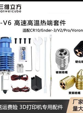 3D打印机配件 竹TZ-V6子升级款热端挤出头打印套件 Ender3/Voron