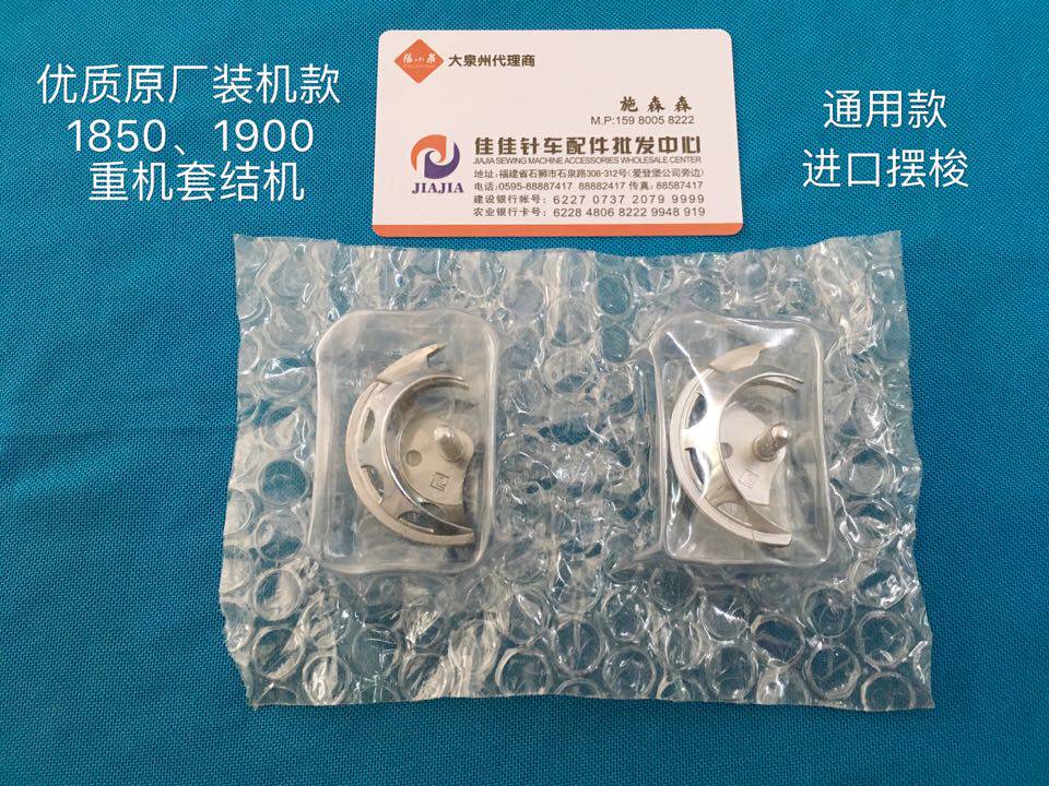 优质原厂装机款430D小梭摆旋梭 19001850进口通用套结机小梭床