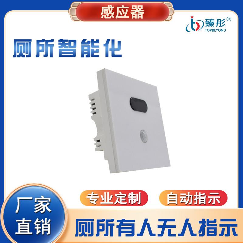 臻彤智慧厕所双鉴红外人体感应器厕所有人无人感应器监测引导指示