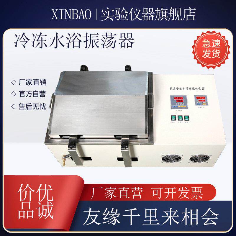 水浴恒温振荡器(带制冷) SHA-BA冷冻水浴恒温振荡器 0-100℃数显