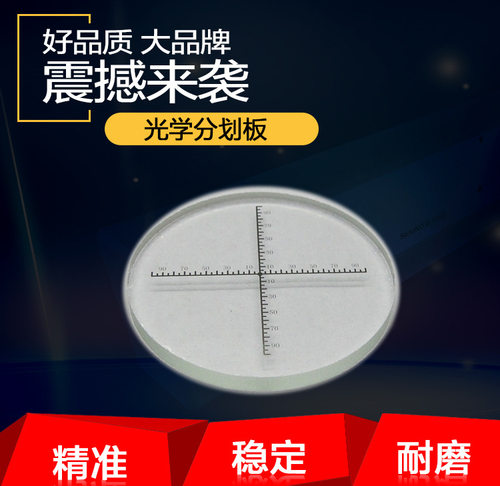 35mm十字分划板校准显微镜