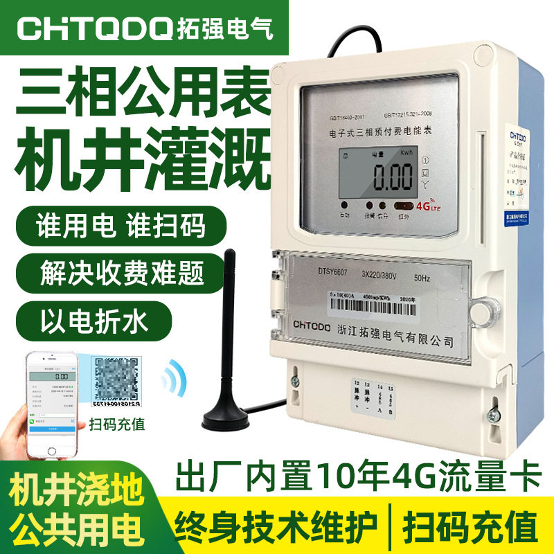 4G三相智能电表扫码远程预付费