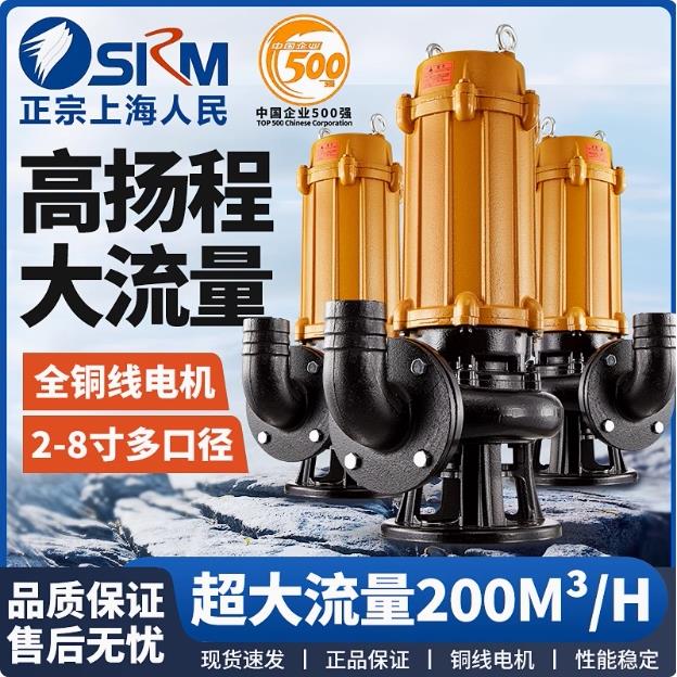 SRM上海人民企业泵业潜水排污 污泥污水泵 国标全铜 质量保证
