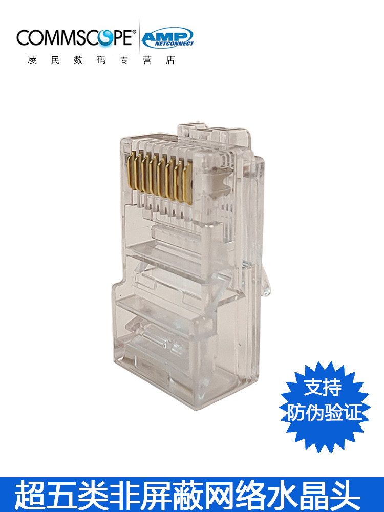 AMP超五类RJ45/8芯水晶头