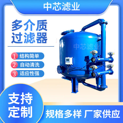 中芯滤业 多介质无烟煤过滤器  全自动石英砂活性炭过滤器