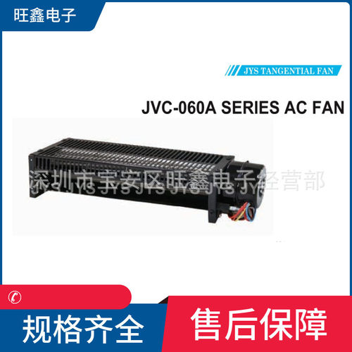 JVC-06030A1223  JVC-06036A JVC-06042A金亿翔JYS 220V横流风机