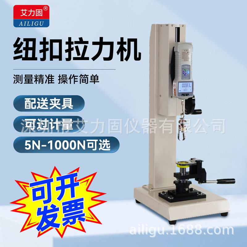 艾力固HBJ钮扣拉力机扣子拉力测试机仪器裤子玩具服装纽扣试验机