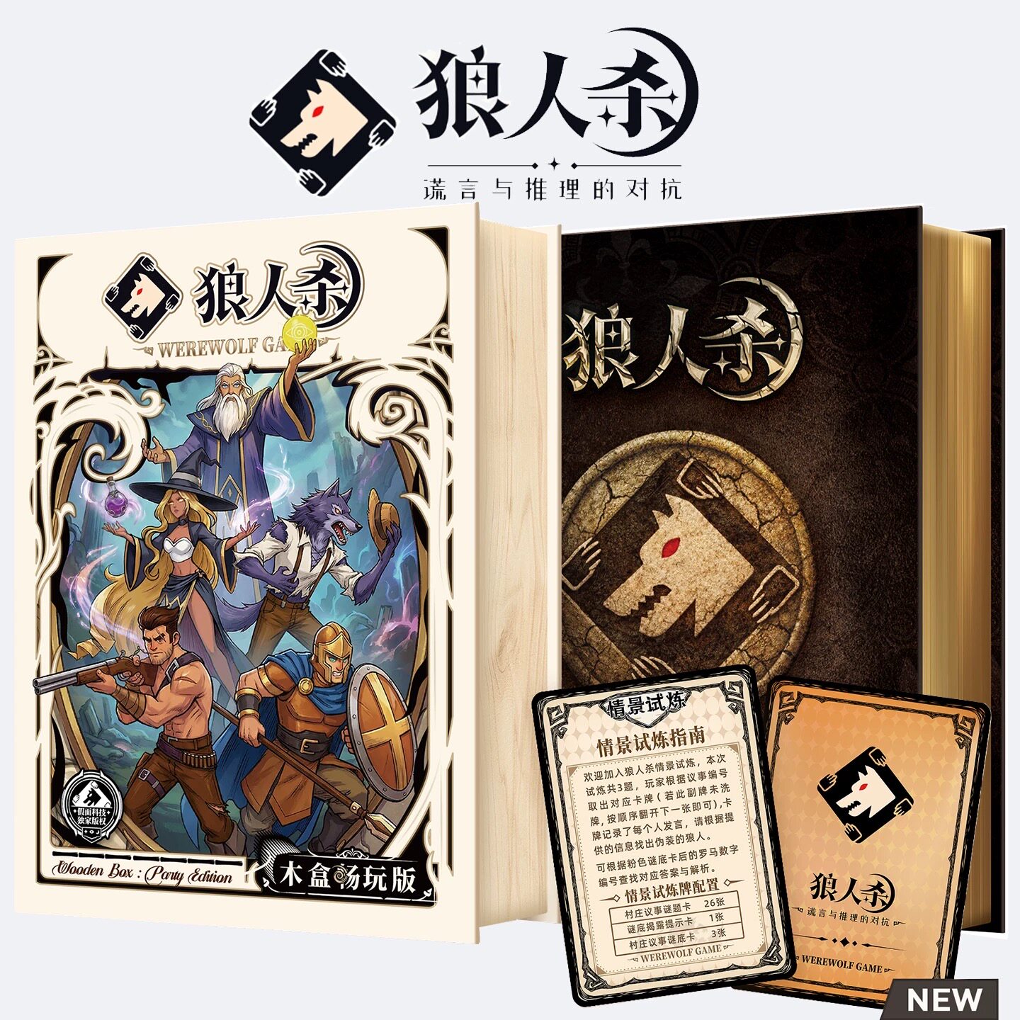 狼人杀新品木盒T3铁盒T4精装合集桌游卡牌狼人杀官方正品推理游戏