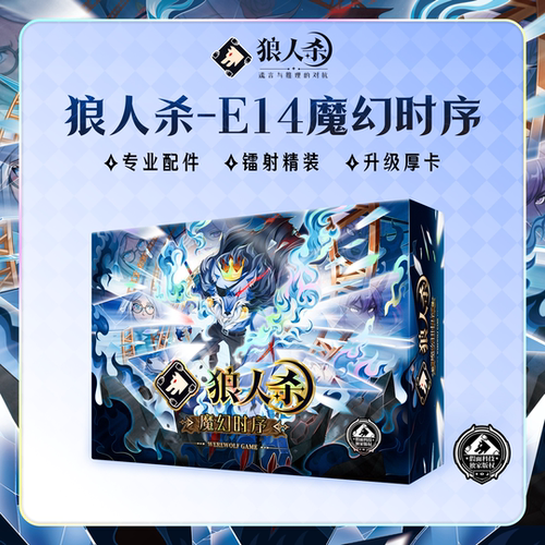 狼人杀E14魔幻时序科技全角色桌游卡牌厚卡全套配件聚会核心玩家