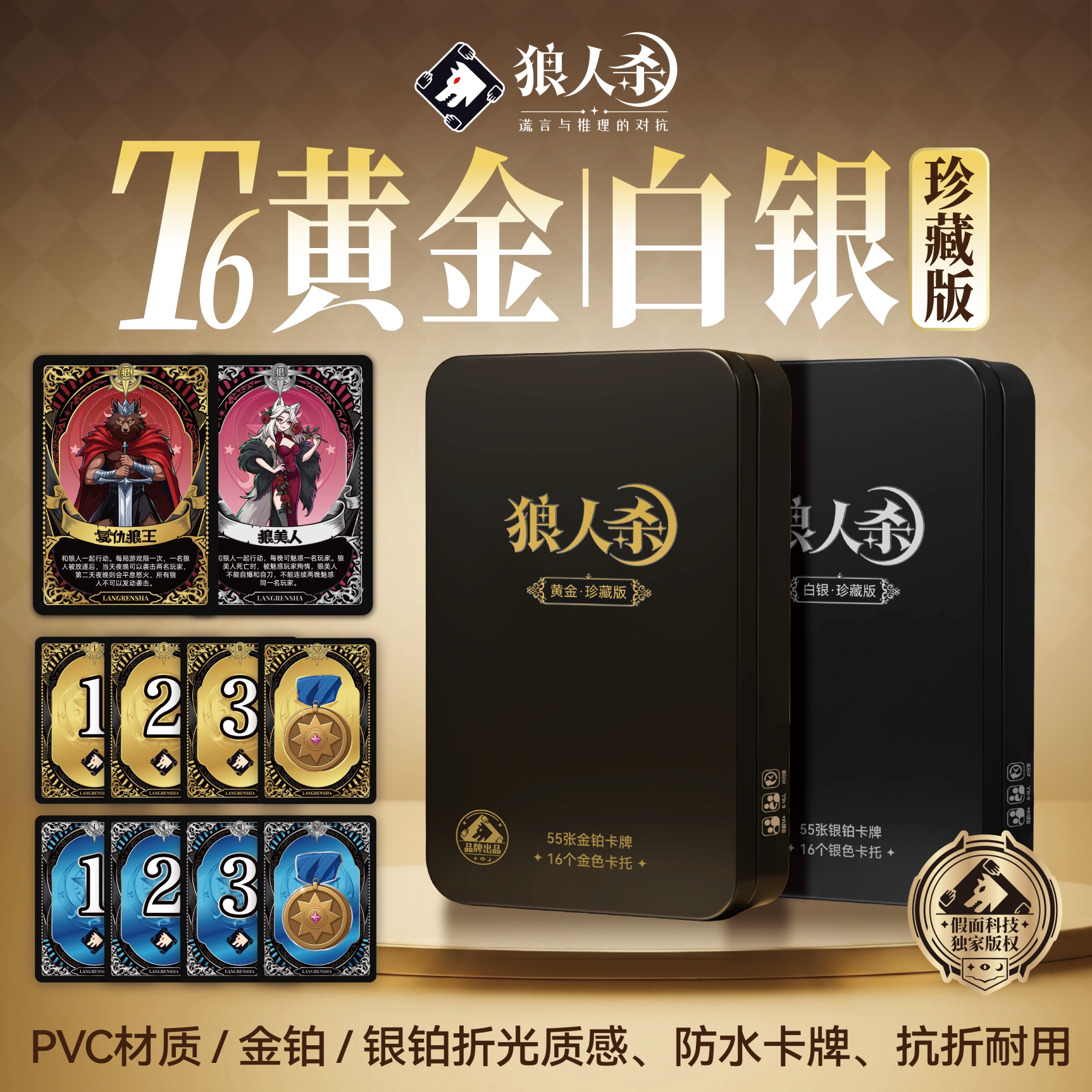 狼人杀防水金箔pvcT6黄金珍藏白银珍藏版金色卡托铁盒桌游卡牌