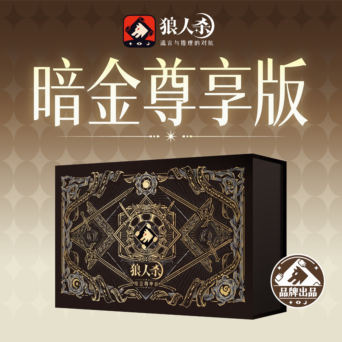 狼人杀E4暗金尊享官方正品卡牌图片
