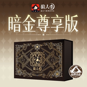 聚会卡牌官方正品 狼人杀E4暗金尊享暗金臻藏 过年送礼就选狼人杀