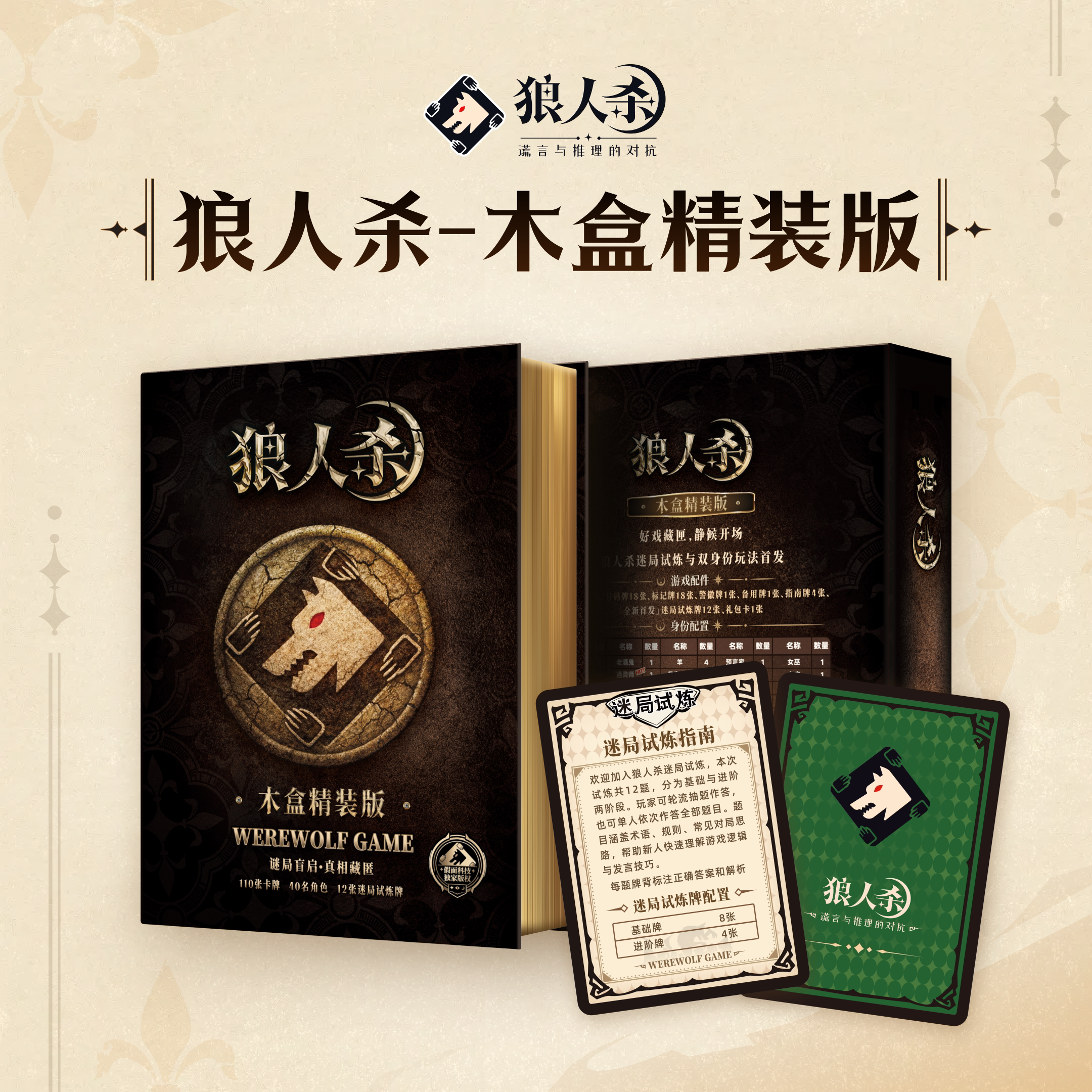 狼人杀新品木盒T3精装版畅玩版桌游卡牌 狼人杀官方正品推理游戏