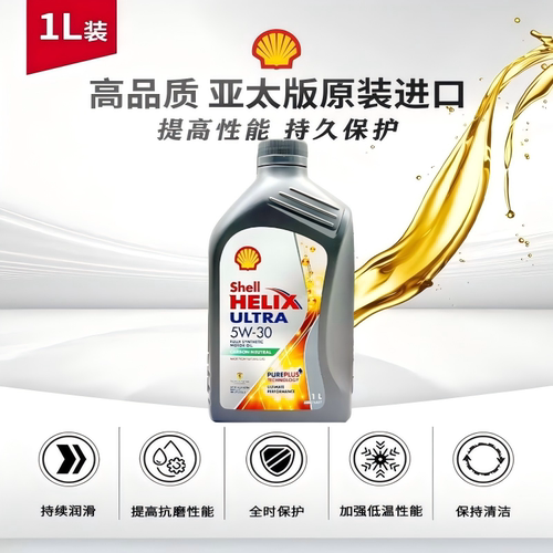 Shell/壳牌灰壳机油5W-30全合成机油超凡喜力汽车机油1L 原装进口