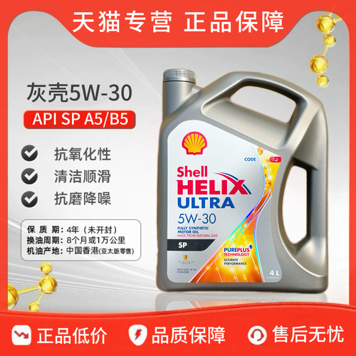 Shell/壳牌灰壳机油5W-30全合成机油超凡喜力汽车机油4L 原装进口