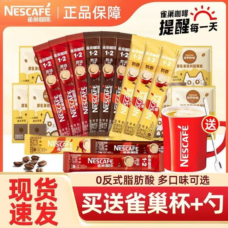 雀巢咖啡1+2原味低糖咖啡条装奶香特浓厚乳拿铁多组合现货速发