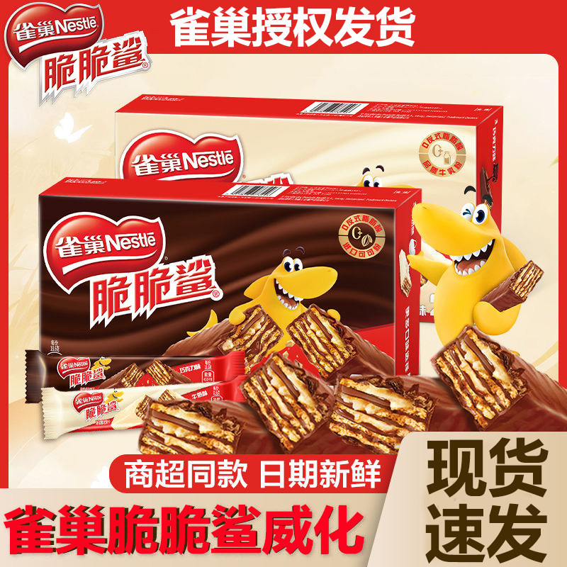 雀巢脆脆鲨巧克力威化夹心饼干24根盒装巧克力味零食正品现货速发
