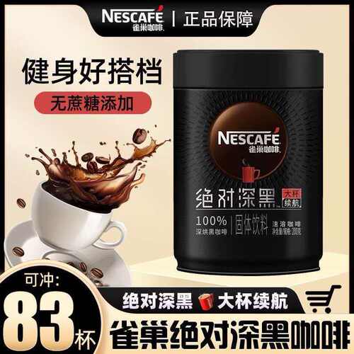 NESCAFE雀巢美式黑咖啡绝对深黑无蔗糖配方速溶咖啡健身搭档浓郁
