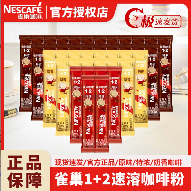 雀巢醇香原味咖啡1+2奶香速溶咖啡条装奶香拿铁意式特浓提神学生