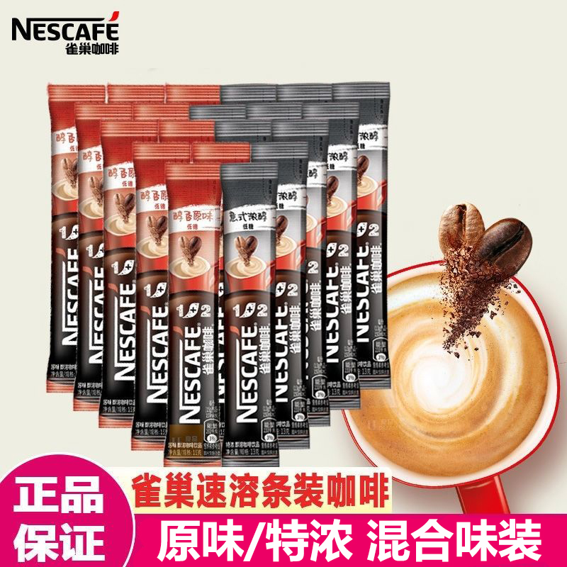 雀巢1+2咖啡原味低糖条装速溶咖啡粉奶香特浓提神上班族学生冲饮