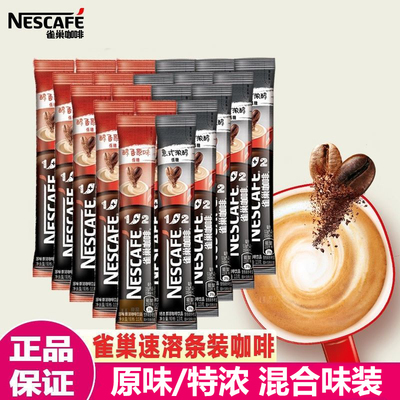 雀巢1+2咖啡原味低糖条装速溶咖啡粉奶香特浓提神上班族学生冲饮