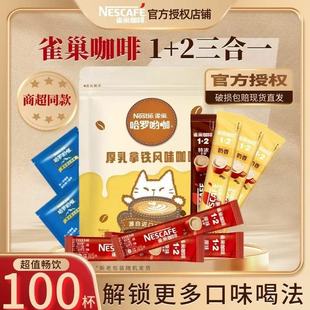官方授权厚乳拿铁风味 2三合一速溶咖啡100杯装 雀巢咖啡经典 原味1