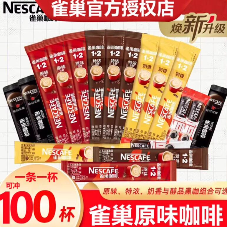 雀巢咖啡1+2原味特浓奶香速溶速溶咖啡
