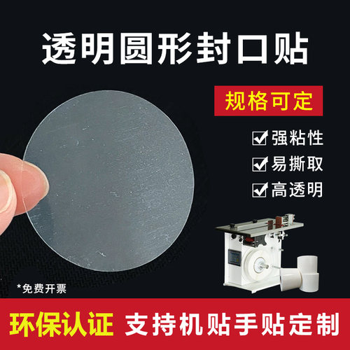 透明圆形不干胶封口贴定制印刷