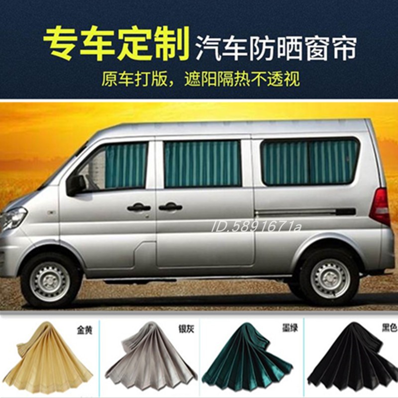 东风小康k17/k07/k07s/v07s/k07二代东风c37车专用汽车窗帘遮阳帘
