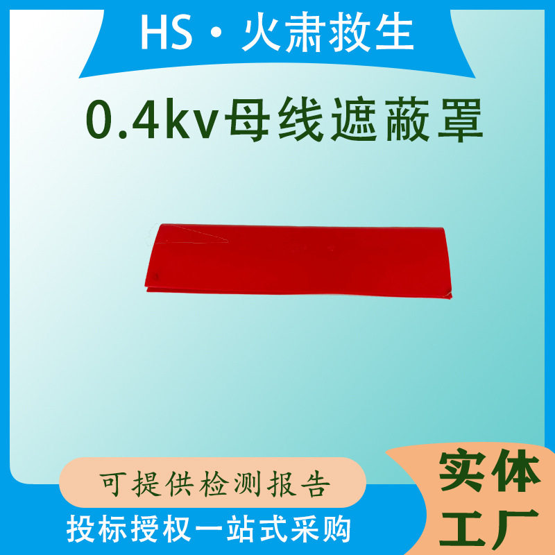 耐紫外线0.4kv母线遮蔽罩电力绝缘导线安全罩电工操作低压防护罩