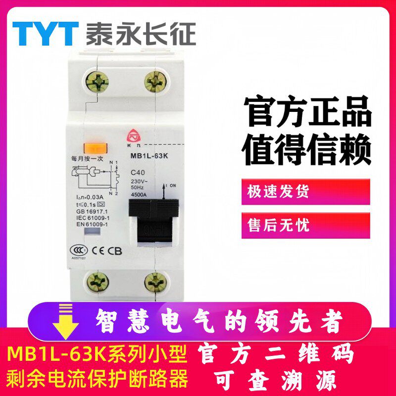 MB1L-63K漏电保护开关AC型32/16TYT泰永长征长九50A10A1P+N断路器
