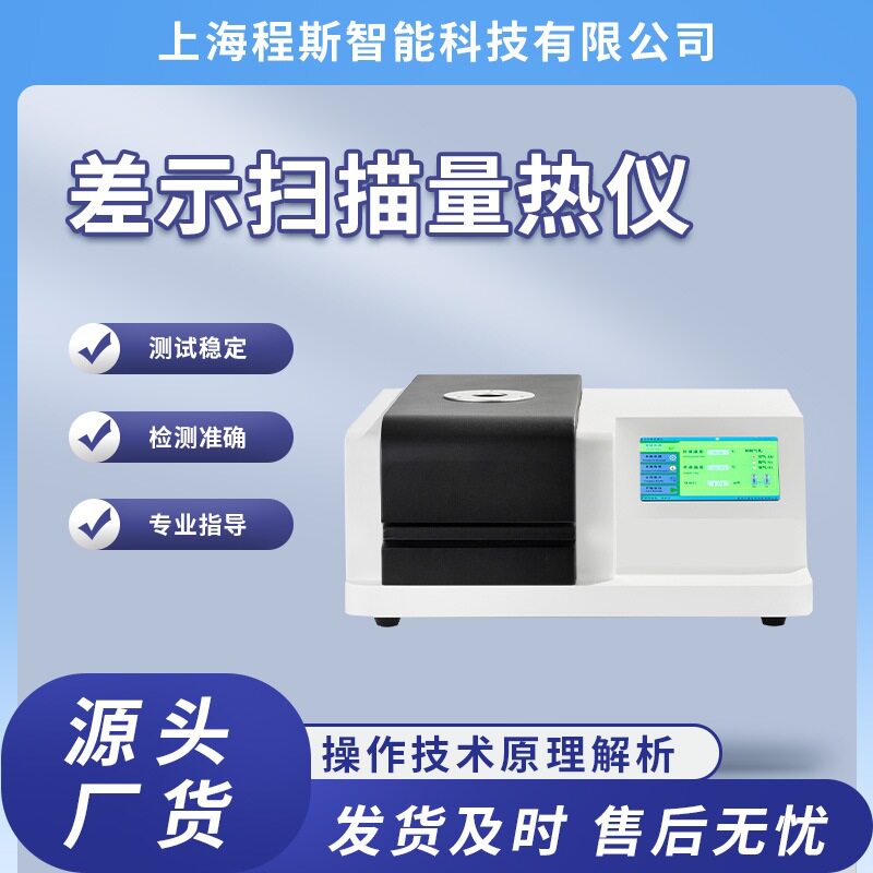 CSI-TE166-300差示扫描量热仪操作便捷简单