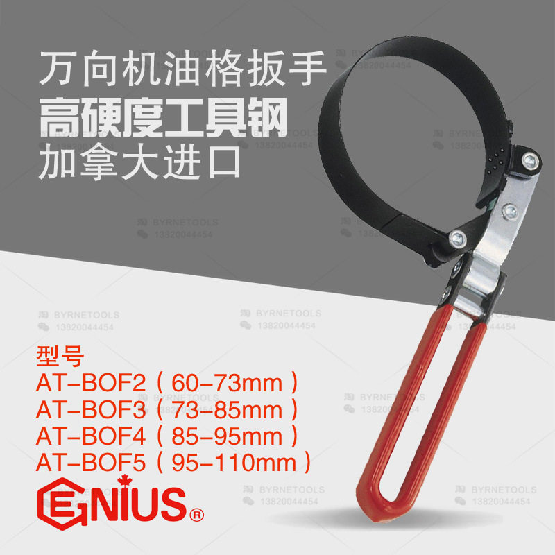 天赋GENIUS进口工具AT-B0F2万向机油格扳手滤清器拆装钳AT-BOF5