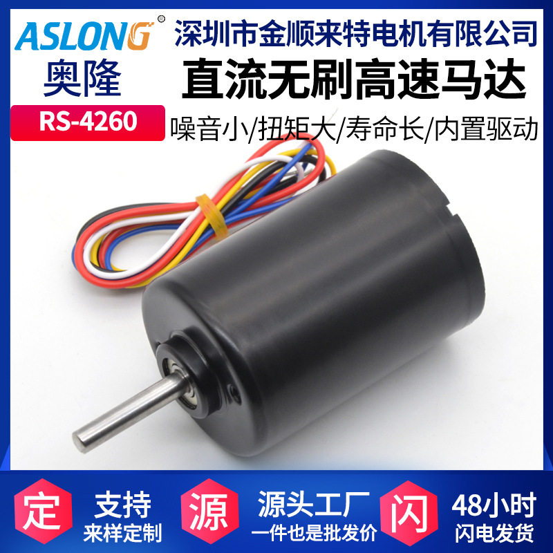 ASLONGRS-4260直流无刷马达内置驱动微型无刷电机钢管马达24V