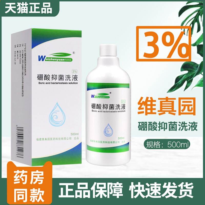 硼酸溶液皮肤洗液素消脸部外用水膏洗剂毒百分之3湿敷粉敷抑菌液