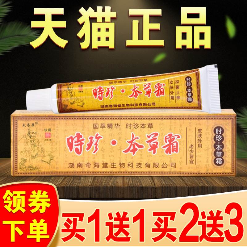 欢夫时珍草霜乳膏正品本皮肤止痒外用草本抑菌软膏外用鲜莳珍旗舰