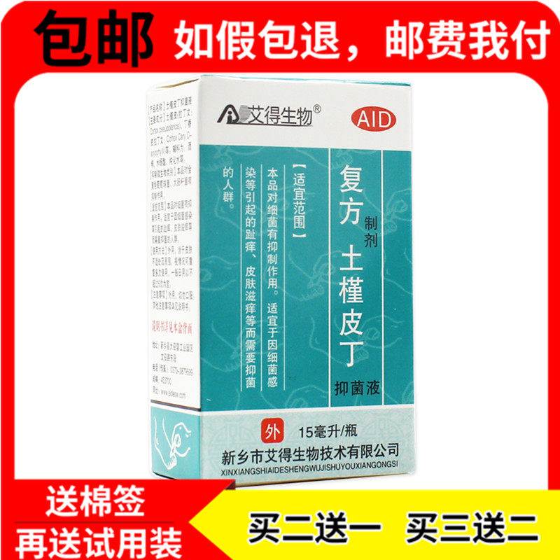 买2送1买3送2复方土槿皮丁酊皮肤抑菌15ml艾液得生物皮肤正品鲜莳