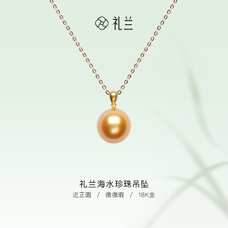 【烈儿宝贝直播间】礼兰珠宝 18K金海水珍珠吊坠12-13mm