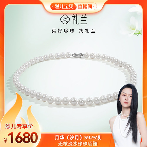 【烈儿宝贝直播间】礼兰珠宝月华（汐月）S925银无核淡水珍珠项链