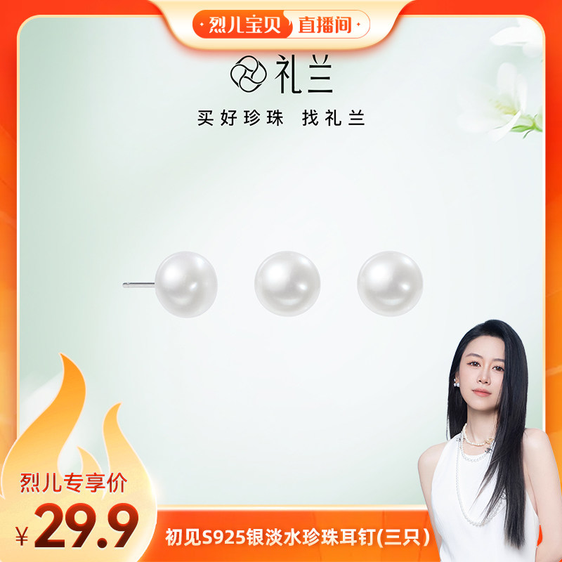 【烈儿宝贝直播间】礼兰珠宝 初见S925银淡水珍珠耳钉(三只）
